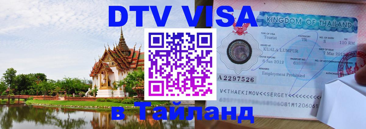 Оформить DTV визу в Тайланд 