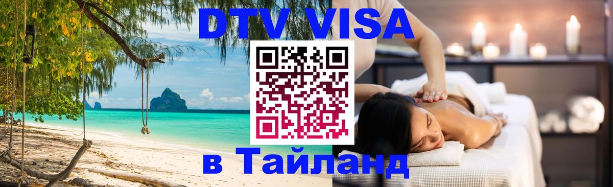 ДТВ VISA Тайланд для фрилансеров Химки 